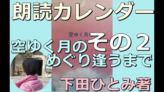 空ゆく月のめぐり逢うまで その２ 下田ひとみ 朗読 移植 いのち 絆 湘南 移植手術 鎌倉 江の島 カレンダー [upl. by Hainahpez952]