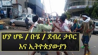 Ethiopians and the celebration of Hoya Hoye  Buhe  Debre Tabor  ሆያ ሆዬ  ቡሄ  ደብረ ታቦር እና ኢትዮጵያውያን [upl. by Eulau245]