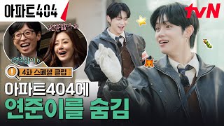 4화 스페셜 클립 젊은 피 연주니의 고난의 생존기TT 아파트404 EP4 [upl. by Cull93]