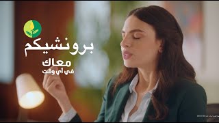 ما تخليش الكحة تبوظ يومك واستخدم برونشيكم أقراص استحلاب بخلاصة الأعشاب الطبيعية [upl. by Pearle]