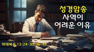 성경암송 사역이 어려운 이유ft 마태복음 132430 3643 [upl. by Clemens]