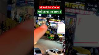 New Delhi railway station delhirailwaystation ytshorts harshjourneys [upl. by Namyh]