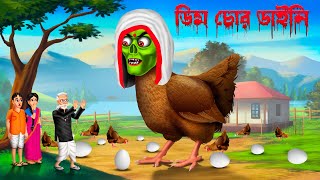 ডিম চোর ডাইনি । Dim Chor Daini । Bengali Horror Cartoon  Khirer Putul  Bhuter Golpo [upl. by Ulphiah28]