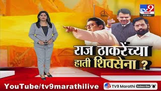 tv9 Marathi Special Report  दुसऱ्या ठाकरेंच्या हाती शिवसेना जाणार राज ठाकरेंसमोर मोठा पर्याय [upl. by Nnylyahs954]