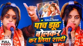 Video  Ujala Yadav का हास्य रस बिरहा  पांच झूठ बोलकर कर लिया शादी  Bhojpuri Birha Song [upl. by Aikmat]