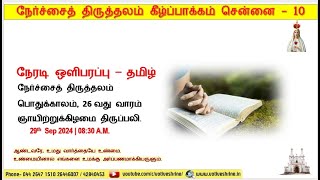 நேர்ச்சை திருத்தலம்  பொதுக்காலம் 26வது வாரம் ஞாயிறு திருப்பலி  29092024  0830 AM  தமிழ் [upl. by Yerrot]