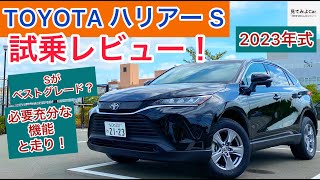 23年式 TOYOTAハリアー S 試乗レビュー！17インチの乗り心地は最強！？ [upl. by Gnep]