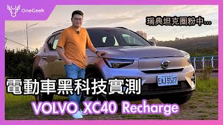 VOLVO XC40 Recharge 電車黑科技實測｜Level 2 的瑞典坦克好開嗎？壹哥 [upl. by Barcot]