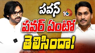 Has YCP Got Clarity about Pawan Kalyans Stamina  పవన్‌ కల్యాణ్‌పై వైసీపీ వైఖరి మారిందా  10TV [upl. by Drofnelg]