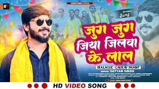 Video  Birthday Song  जुग जुग जिया जिलवा के लाल  Gaurav Pandit  Satyam Singh  bhojpuri [upl. by Jevon120]