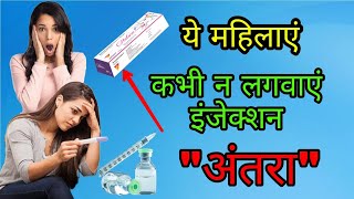 इंजेक्शन quotअंतराquot के भयंकर दुष्परिणाम। Side effects of injection quotAntaraquot [upl. by Caras145]