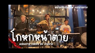 โกหกหน้าตาย  เท่ห์ อุเทน พรหมมินทร์ Cover Acoustic By บ่าวมาส [upl. by Ajssatsan]