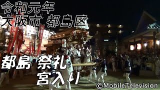 大阪市 都島区 都島 だんじり 祭礼、宮入り 2019723 [upl. by Hudnut385]