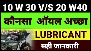 Which is best oil।10w30 and 20w40।कौनसा आॅयल अच्छा है। [upl. by Suckram]