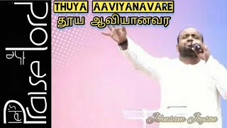 Thuya Aaviyanavare  தூய ஆவியானவரே  Johnsam Joyson  Song  Lyrics [upl. by Teirtza]