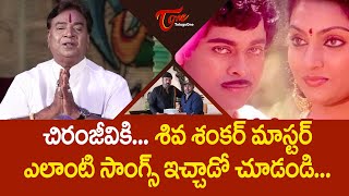 చిరంజీవికి శివ శంకర్ మాస్టర్ ఎలాంటి సాంగ్స్ ఇచ్చాడో చూడండి Shiva Shankar Master  TeluguOne [upl. by Roana913]