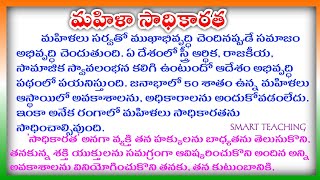 Women Empowerment in Telugu  Women Empowerment Speech in Telugu  Womens Empowerment Essay Telugu [upl. by Caryl742]