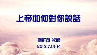 士林靈糧堂SLLLC20130714上帝如何對你說話劉群茂 [upl. by Olethea]