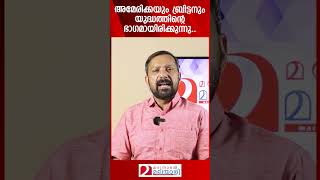 അമേരിക്കയും ബ്രിട്ടനും യുദ്ധത്തിന്റെ ഭാഗമായിരിക്കുന്നു  Britain  USA  Israel [upl. by Dickerson]