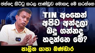 TIN එකෙන් කෙලවෙන්නද යන්නෙ  Palitha Yapa Bandara [upl. by Grati]