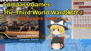 The Third World WarCompassGames紹介2  現在に蘇る傑作ゲーム [upl. by Acinomed]