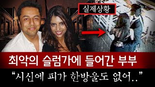 신혼여행 중 실수로 슬럼가에 들어간 부부 끝내 시신으로 근데 남편이 수상합니다  토요미스테리 [upl. by Zinnes]