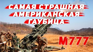 Гаубица м777  характеристики и дальность стрельбы американского 155мм орудия [upl. by Secnirp451]