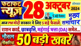 Today Breaking News  आज 28 अक्टूबर 2024 के मुख्य समाचार बड़ी खबरें PM Modi UP Bihar Delhi SBI [upl. by Gibbon]