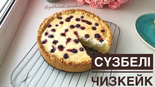 Сүзбелі бәліш Сүзбелі чизкейк Творожный пирогчизкейк Cheesecake [upl. by Kirbie]