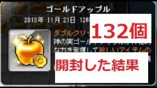 メイプルストーリー ほぼ利確132個の課金箱「ゴールドアップル」を開封してみた結果 Maplestory 메이플스토리 2018 [upl. by Bihas564]