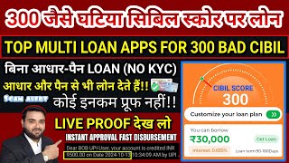 300 BAD CIBIL SCORE LOAN APPS  TOP MULTI LOAN APPS  LOW CIBIL LOAN WITHOUT INCOME PROOF  2024 [upl. by Gagliano]