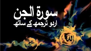 Surah AlJinn with Urdu Translation 072 The Jinn raaheislam9969 [upl. by Stanwin]