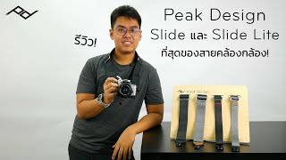 รีวิว Slide และ Slide Lite สายคล้องกล้องที่ใช้งานง่ายสุดๆจาก Peak Design  INTRENDMALL [upl. by Gay]