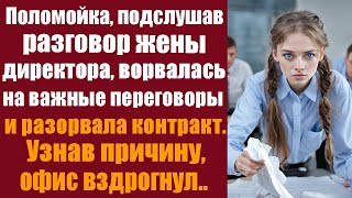 Поломойка случайно подслушав разговор жены директора ворвалась на важные переговоры и разорвала [upl. by Alam]