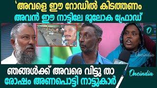 മൈനാഗപ്പള്ളയിലെ പ്രതികളെ കൊണ്ടുവന്നപ്പോൾ സംഭവിച്ചത് രോഷത്തോടെ നാട്ടുകാർ  Ajmal Sreekutty Kollam [upl. by Jarietta]