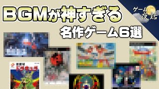 【ゲーム音楽】BGMが素晴らしい名作ゲーム6選第3弾【第180回ゲーム夜話】 [upl. by Nottage262]