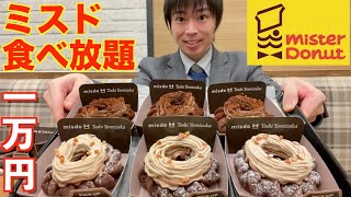 【大食い】1万円越え 大食いが新作ミスドで限界食いしたら何円になるのか挑戦した結果【鎧塚】【ミスド】【高カロリー】【激熱】【モッパン】大胃王 BigEater Challenge Menu [upl. by Felder626]