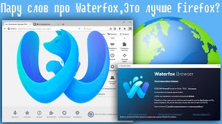 Пару слов про WaterfoxЭто лучше Firefox [upl. by Eoin]