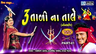 Tran Tali Garba Non Stop  3 Tali Na Tale  Maniraj Barot  Navratri Special Garba  Full Audio [upl. by Bithia]