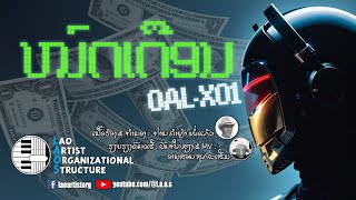 ໝົດເດືອນ  OALXO1  NEW LAO SONG 2023  ເພງລາວໃຫມ່ລ່າສຸດ【OFFICIAL MV】 [upl. by Dnomhcir757]