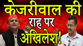 Kejriwal की राह पर Akhilesh Yadav 300 यूनिट फ्री बिजली का वादा  UP chunav 2022  UP Elections [upl. by Ativak985]