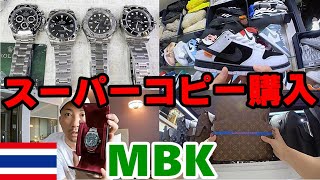 バレンシアガ NIKE ROLEX 最新スーパーコピー店舗続出のMBKのラインナップ激熱inバンコク [upl. by Daney98]