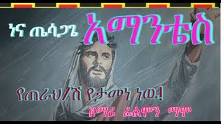 የጠራህዝ የታመነ ነዉ ዘማሪ ፊልሞን ማሞ FILMON MAMO WOLAITA MEZMURSONG እ አማነቴስ የጴንጤ መዝሙር 2024 PROTESTANT SONG [upl. by Aiyram]