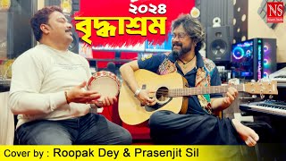 বৃদ্ধাশ্রম ২০২৪ Briddhashram 2024 New Unplugged cover by Roopak Dey amp Prasenjit Sil  Nachiketa Song [upl. by Lamson]