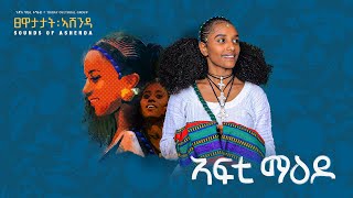 Tigray Cultural Group  Afti Maedo   ጉጅለ ባህሊ ትግራይ  አፍቲ ማዕዶ  New Ashenda music 2024 [upl. by Colt910]