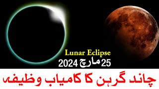 Lunar Eclipse 25 March 2024  Chand Grahan  Mehrban Ali  Chandra Grahan [upl. by Gresham]