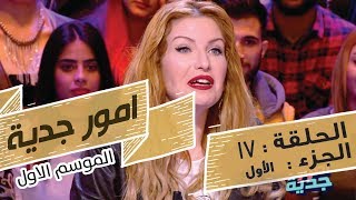 Omour Jedia S01 Episode 17 28022017 Partie 01 [upl. by Malha]