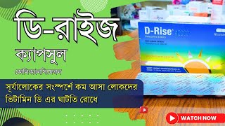 D Rise Capsule এর কাজ কি  D rise খাওয়ার নিয়ম পার্শ্বপ্রতিক্রিয়া [upl. by Siulegroj]