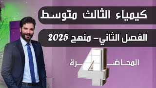 كيمياء الثالث متوسط 2025 الفصل الثانيالمحاضرة4 [upl. by Eelirak]