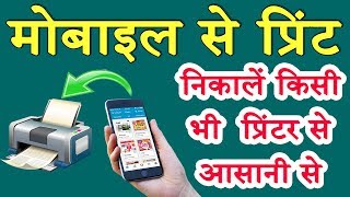 Mobile se print kaise nikaleHow To Printout From Smartphone All In One Printer [upl. by Ottie]